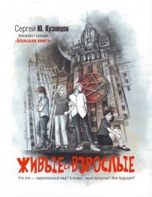 Живые и взрослые — Сергей Кузнецов