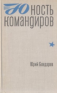 Юность командиров — Юрий Бондарев