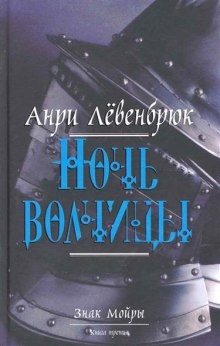 Ночь волчицы - Анри Левенбрюк