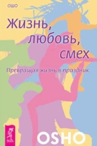 Аудиокнига Жизнь, любовь, смех. Превращая жизнь в праздник — Ошо (Бхагаван Шри Раджниш)