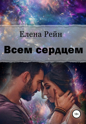 Всем сердцем -  Елена Рейн