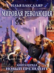 Аудиокнига Мировая революция. Новый президент — Илья Баксаляр