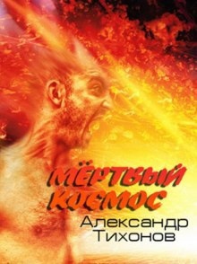 Мёртвый космос - Александр Тихонов