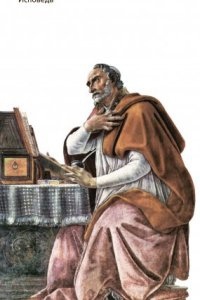 Исповедь — Аврелий Августин
