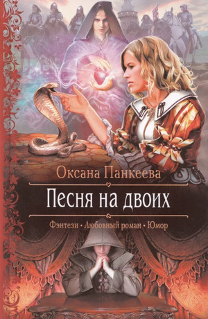 Аудиокнига Песня на Двоих —  Оксана Панкеева (8)