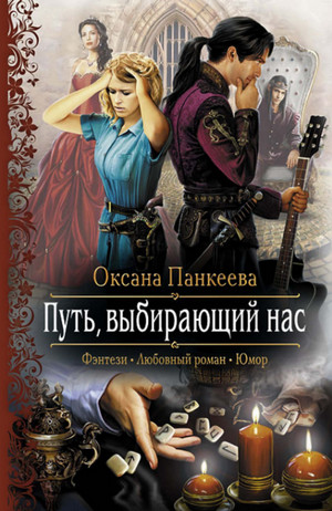 Аудиокнига Путь, выбирающий нас —  Оксана Панкеева (7)