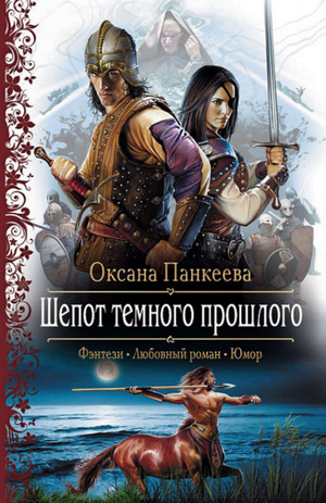 Аудиокнига Шепот Темного Прошлого —  Оксана Панкеева (5)