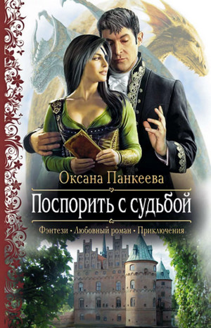 Аудиокнига Поспорить с судьбой —  Оксана Панкеева (3)