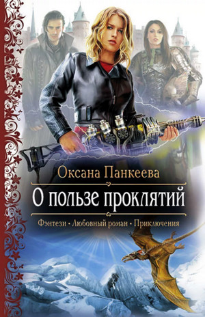 О пользе проклятий —  Оксана Панкеева (2)