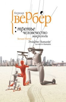 Микролюди — Бернард Вербер