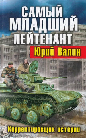 Аудиокнига Корректировщик истории —  Юрий Валин (1)