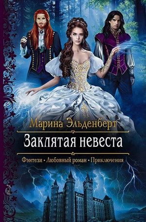 Аудиокнига Заклятая невеста —  Марина Эльденберт (7)