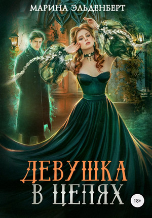 Девушка в цепях —  Марина Эльденберт (5)