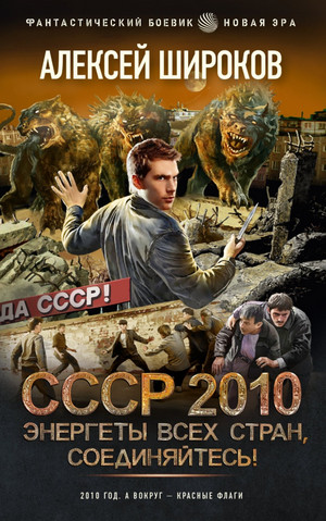 СССР 2010. Энергеты всех стран соединяйтесь! - Алексей Широков