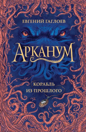 Корабль из прошлого —  Евгений Гаглоев (1)