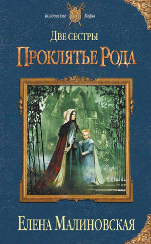 Аудиокнига Проклятье рода —  Елена Малиновская (1)