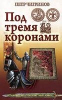 Под тремя коронами — Петр Чигринов