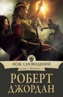 Нож сновидений — Роберт Джордан