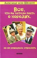 Все, что вы хотели знать о королях, но не решались спросить — Александр фон Шенбург