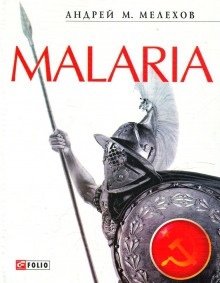 Аудиокнига Malaria — Андрей Мелехов