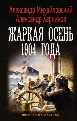 Аудиокнига Жаркая осень 1904 года —  Михайловский, Харников (6)