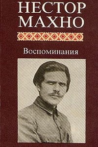 Воспоминания — Нестор Махно