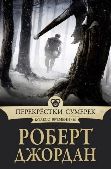 Перекрестки сумерек — Роберт Джордан