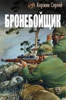 Аудиокнига Бронебойщик — Сергей Коржик