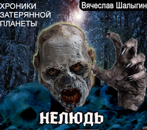 Нелюдь -  Вячеслав Шалыгин