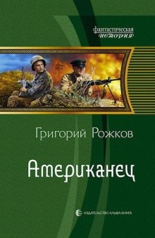 Американец — Григорий Рожков