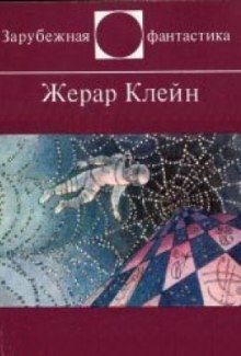 Предупреждение директорам зоопарков — Жерар Клейн