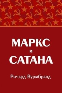 Маркс и Сатана — Ричард Вурмбранд