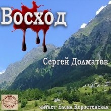 Восход — Сергей Долматов