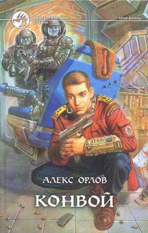 Аудиокнига Конвой —  Алекс Орлов (1)