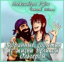 Аудиокнига Издранные события из жизни Великой Ольгерды — Александра Руда