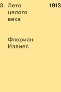 1913. Лето целого века — Флориан Иллиес