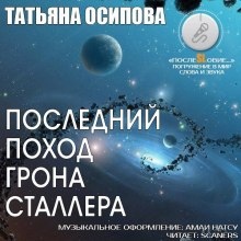 Аудиокнига Последний поход Грона Сталлера — Татьяна Осипова