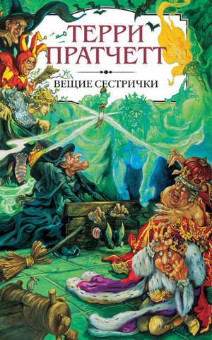 Вещие сестрички — Терри Пратчетт