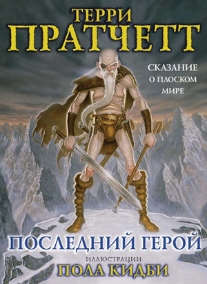 Последний герой — Терри Пратчетт