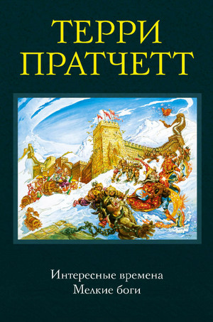 Интересные времена —  Терри Пратчетт (5)