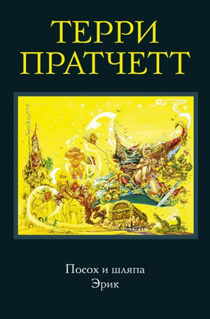 Аудиокнига Эрик —  Терри Пратчетт (4)