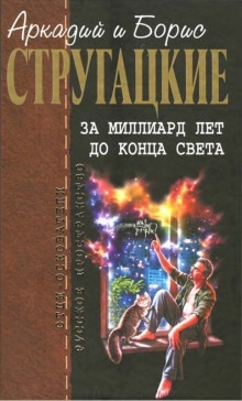 За миллиард лет до конца света — Аркадий Стругацкий