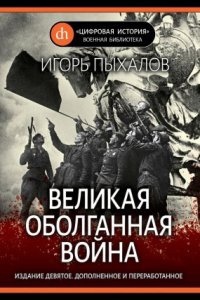 Великая оболганная война — Игорь Пыхалов