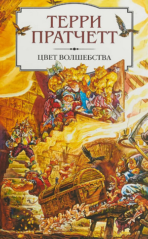 Аудиокнига Цвет волшебства —  Терри Пратчетт (1)