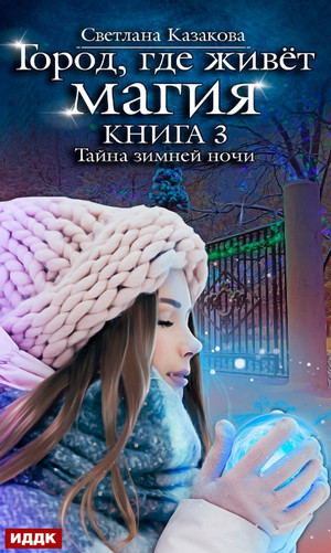 Тайна зимней ночи —  Светлана Казакова (3)