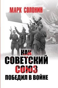 Как Советский Союз победил в войне - Марк Солонин