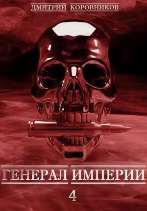 Генерал Империи-4 — Дмитрий Коровников