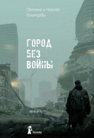 Город без войны —  Светлана и Николай Пономаревы
