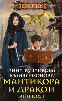 Мантикора и Дракон — Анна Кувайкова
