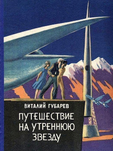 Аудиокнига Путешествие на Утреннюю Звезду — Виталий Губарев